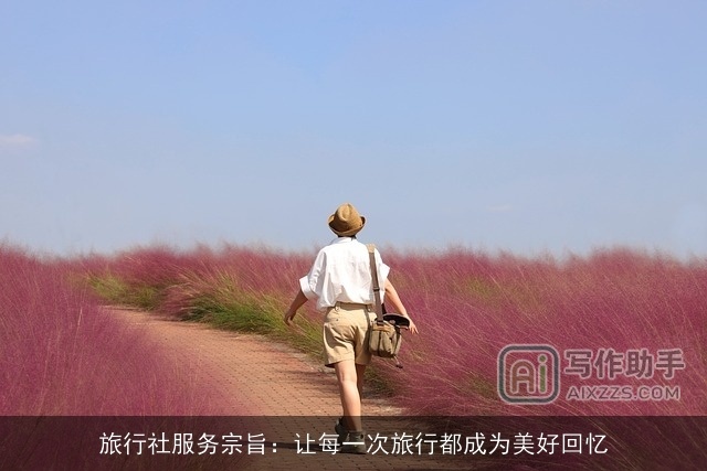 旅行社服务宗旨：让每一次旅行都成为美好回忆
