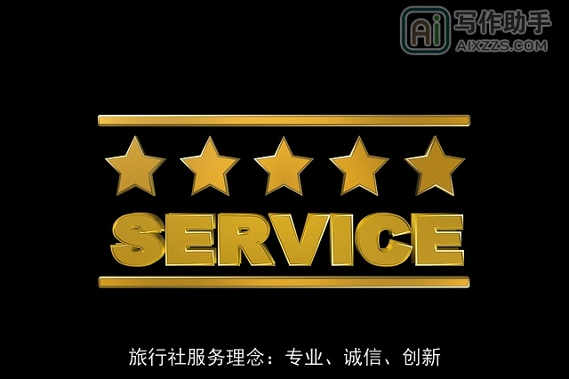 旅行社服务理念：专业、诚信、创新