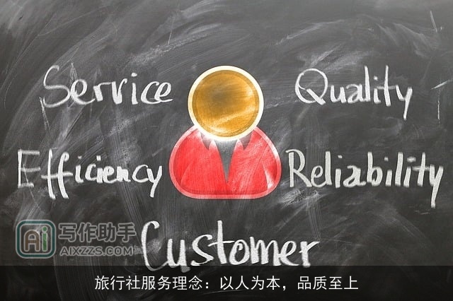 旅行社服务理念：以人为本，品质至上