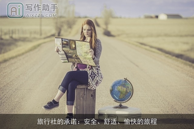 旅行社的承诺：安全、舒适、愉快的旅程