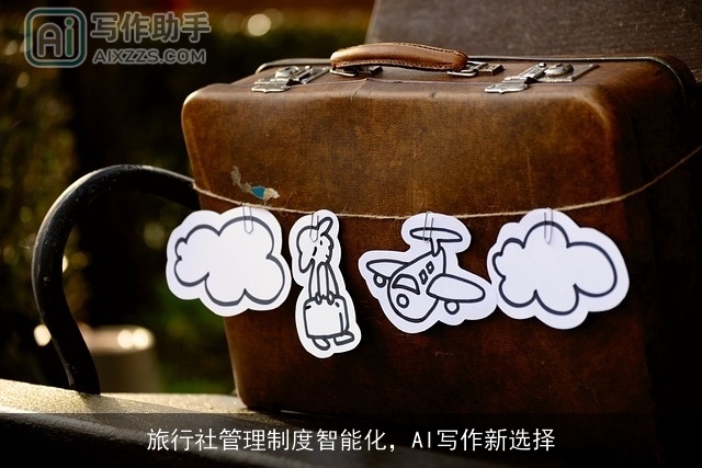 旅行社管理制度智能化，AI写作新选择