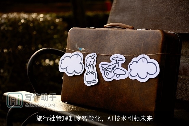旅行社管理制度智能化，AI技术引领未来