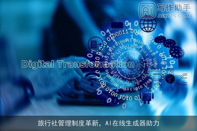 旅行社管理制度革新，AI在线生成器助力