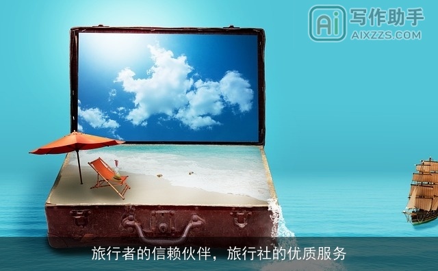 旅行者的信赖伙伴，旅行社的优质服务