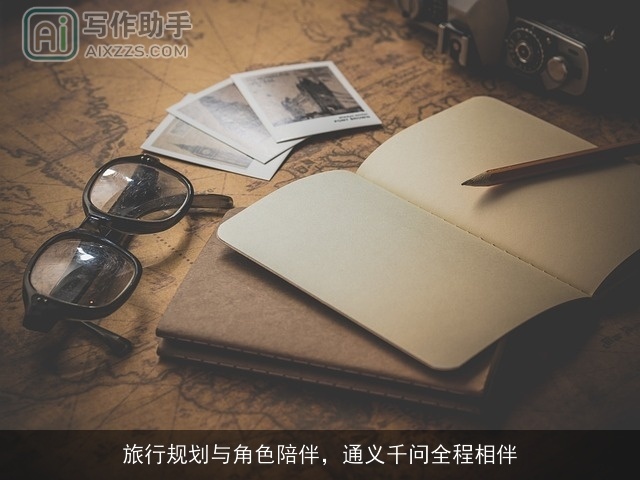 旅行规划与角色陪伴，通义千问全程相伴