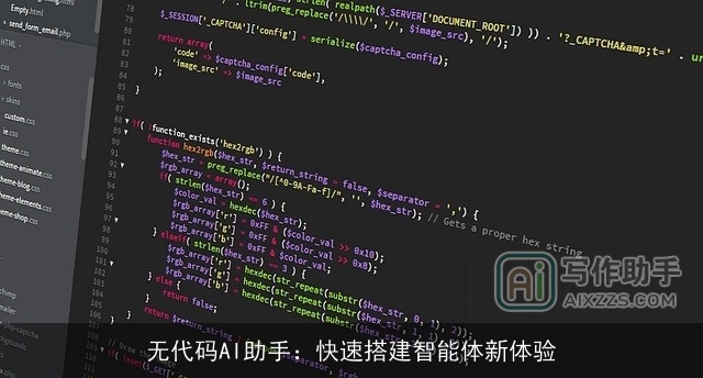 无代码AI助手：快速搭建智能体新体验