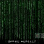 无代码搭建，AI应用轻松上手