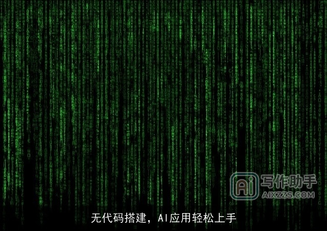 无代码搭建，AI应用轻松上手