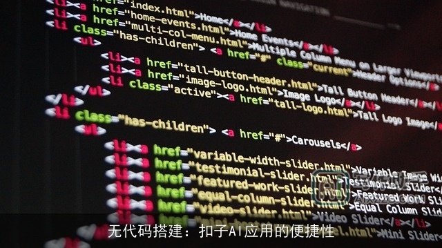 无代码搭建：扣子AI应用的便捷性