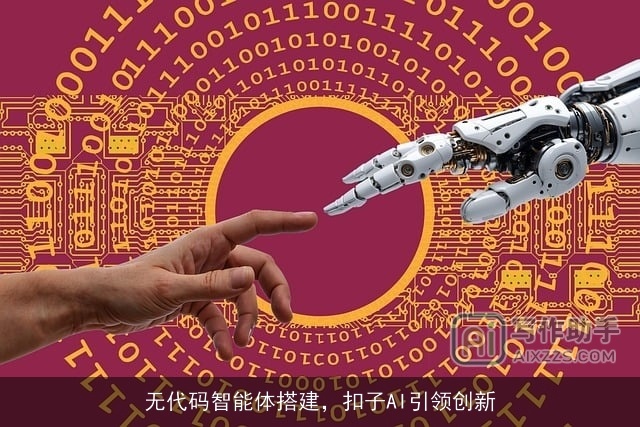 无代码智能体搭建，扣子AI引领创新