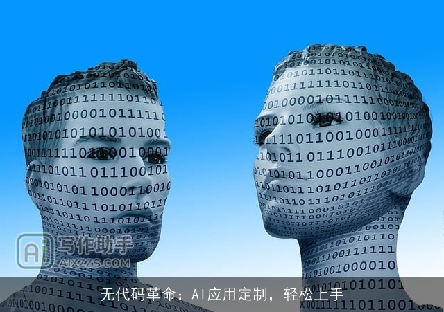 无代码革命：AI应用定制，轻松上手