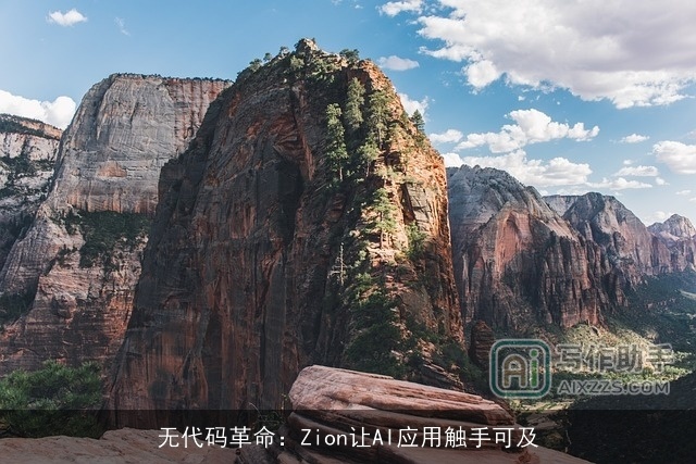 无代码革命：Zion让AI应用触手可及