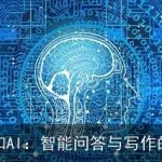 无崖·问知AI：智能问答与写作的得力助手