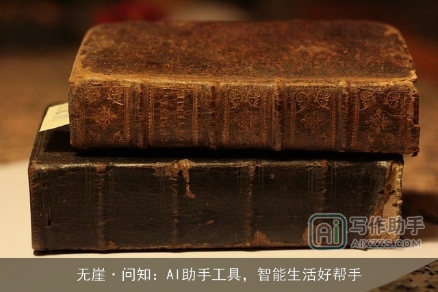 无崖·问知：AI助手工具，智能生活好帮手