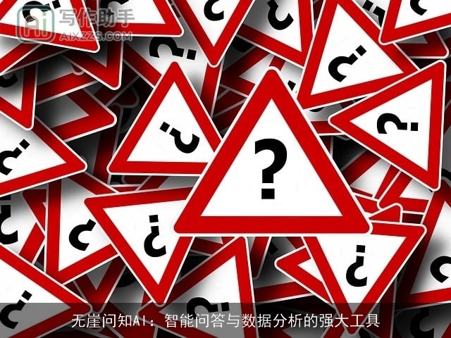 无崖问知AI：智能问答与数据分析的强大工具