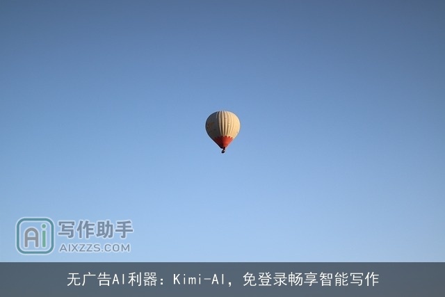 无广告AI利器：Kimi-AI，免登录畅享智能写作