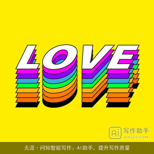 无涯·问知智能写作：AI助手，提升写作质量