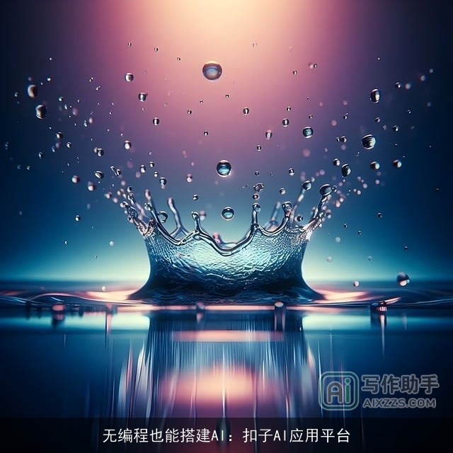 无编程也能搭建AI：扣子AI应用平台