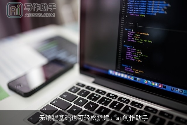 无编程基础也可轻松搭建：ai创作助手