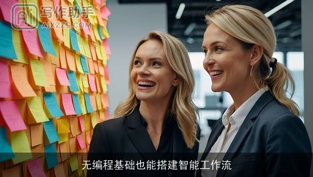 无编程基础也能搭建智能工作流