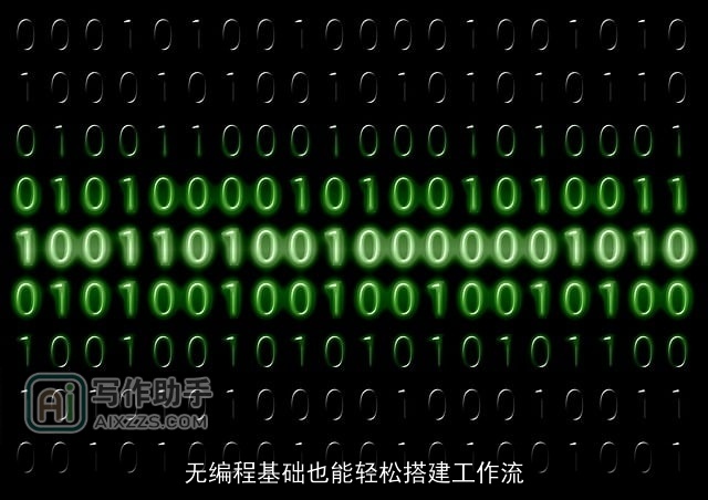 无编程基础也能轻松搭建工作流