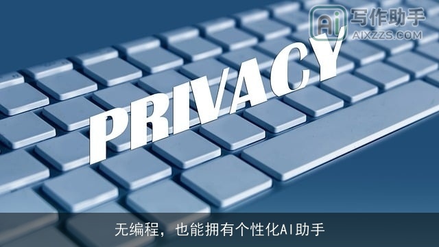 无编程，也能拥有个性化AI助手