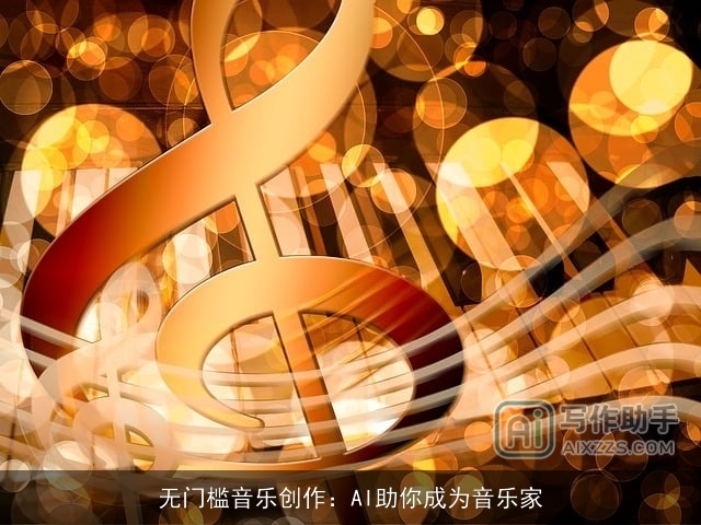 无门槛音乐创作：AI助你成为音乐家