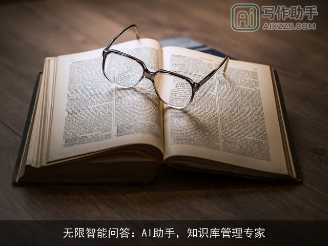 无限智能问答：AI助手，知识库管理专家