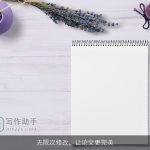 无限次修改，让论文更完美