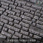 无限灵感库：AI助力小说创作