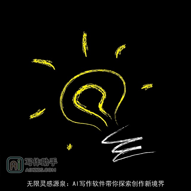 无限灵感源泉：AI写作软件带你探索创作新境界