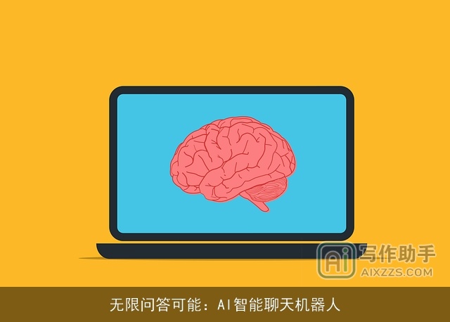 无限问答可能：AI智能聊天机器人