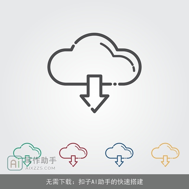 无需下载：扣子AI助手的快速搭建