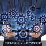 无需手动排版，AI一键打造完美PPT