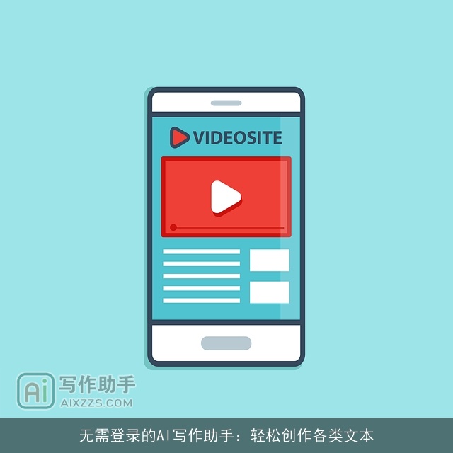无需登录的AI写作助手：轻松创作各类文本