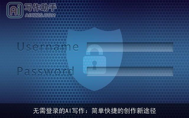 无需登录的AI写作：简单快捷的创作新途径