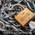 无需登录的AI助手，智能写作新篇章