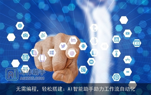 无需编程，轻松搭建：AI智能助手助力工作流自动化