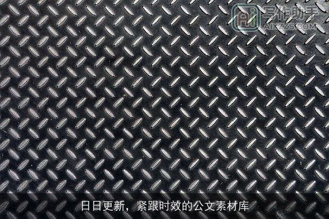 日日更新，紧跟时效的公文素材库