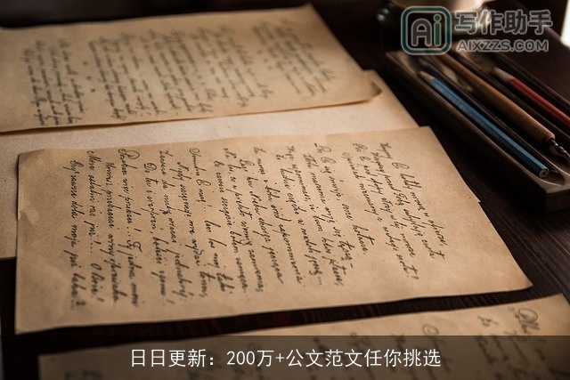 日日更新：200万+公文范文任你挑选