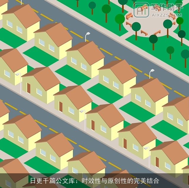 日更千篇公文库：时效性与原创性的完美结合