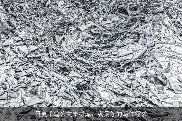 日更千篇公文素材库：满足您的写作需求