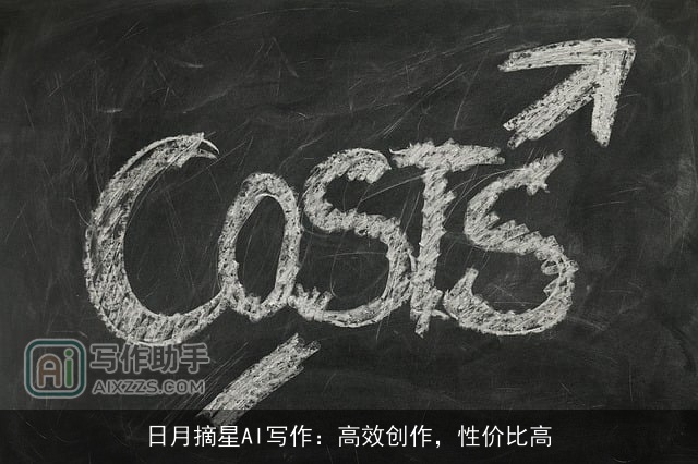 日月摘星AI写作：高效创作，性价比高