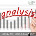 日月摘星AI写作：高效率低成本的内容生产