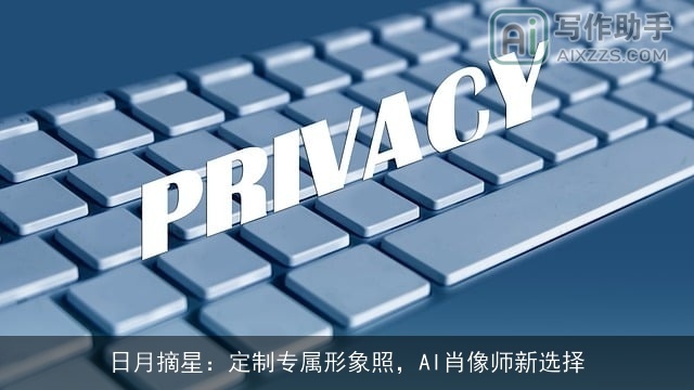日月摘星：定制专属形象照，AI肖像师新选择