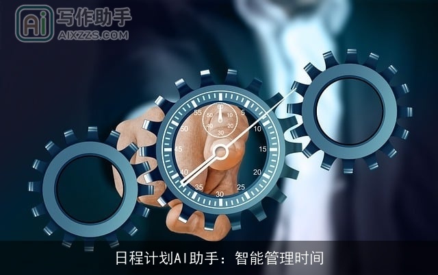 日程计划AI助手：智能管理时间