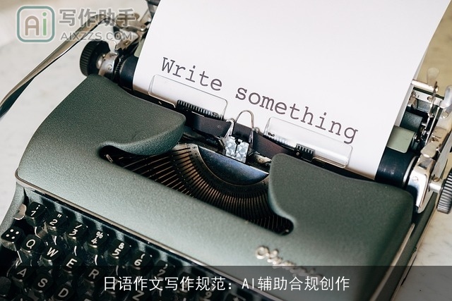 日语作文写作规范：AI辅助合规创作