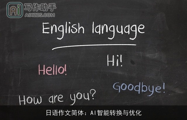 日语作文简体：AI智能转换与优化