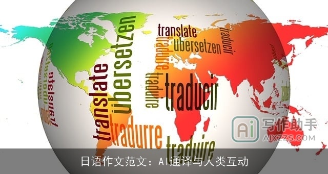 日语作文范文：AI通译与人类互动