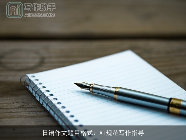 日语作文题目格式：AI规范写作指导